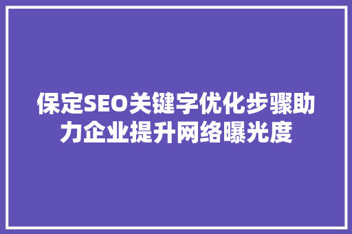 保定SEO关键字优化步骤助力企业提升网络曝光度