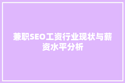 兼职SEO工资行业现状与薪资水平分析