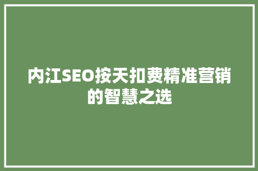 内江SEO按天扣费精准营销的智慧之选
