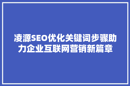 凌源SEO优化关键词步骤助力企业互联网营销新篇章 Web前端