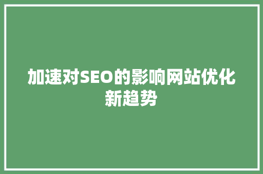 加速对SEO的影响网站优化新趋势