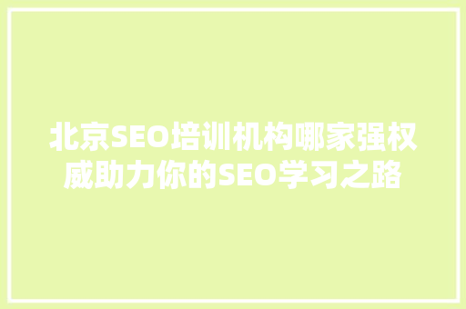 北京SEO培训机构哪家强权威助力你的SEO学习之路