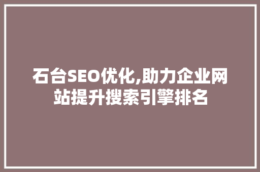 石台SEO优化,助力企业网站提升搜索引擎排名