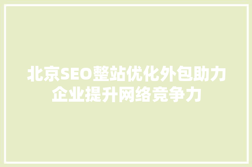 北京SEO整站优化外包助力企业提升网络竞争力