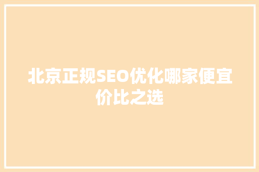 北京正规SEO优化哪家便宜价比之选
