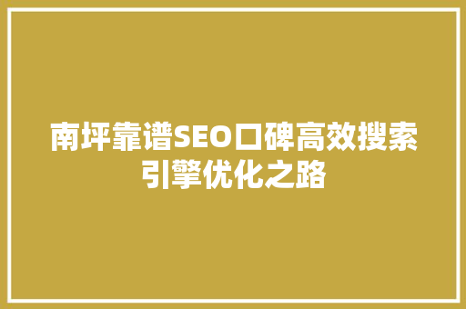 南坪靠谱SEO口碑高效搜索引擎优化之路