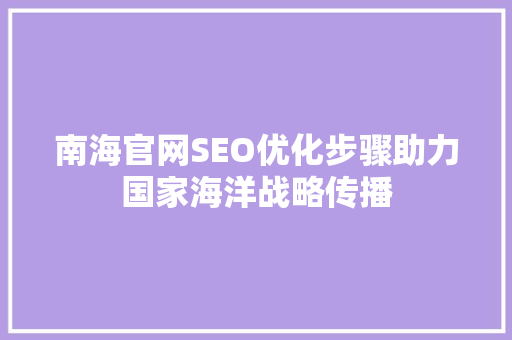 南海官网SEO优化步骤助力国家海洋战略传播