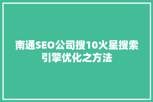 南通SEO公司搜10火星搜索引擎优化之方法
