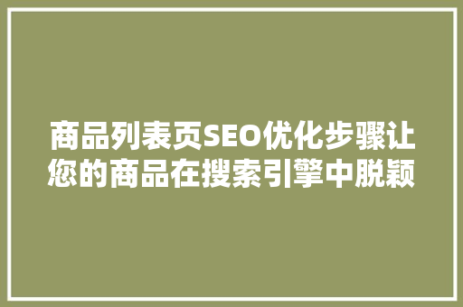 商品列表页SEO优化步骤让您的商品在搜索引擎中脱颖而出 Web前端