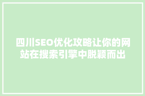 四川SEO优化攻略让你的网站在搜索引擎中脱颖而出