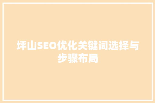 坪山SEO优化关键词选择与步骤布局