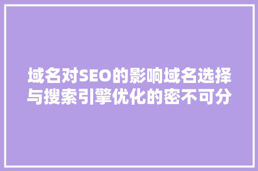 域名对SEO的影响域名选择与搜索引擎优化的密不可分关系 友链在线