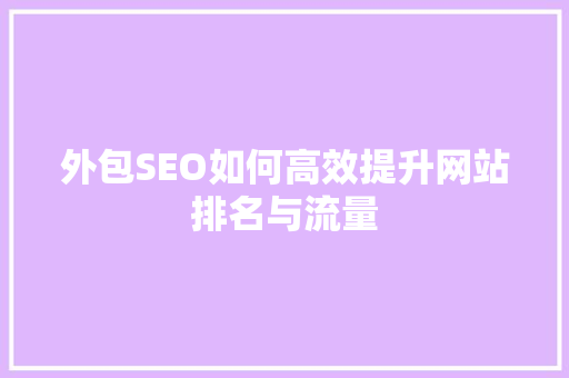 外包SEO如何高效提升网站排名与流量