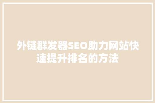 外链群发器SEO助力网站快速提升排名的方法