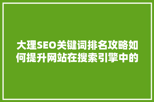 大理SEO关键词排名攻略如何提升网站在搜索引擎中的排名