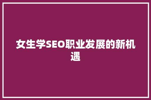 女生学SEO职业发展的新机遇