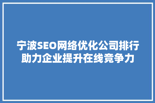 宁波SEO网络优化公司排行助力企业提升在线竞争力