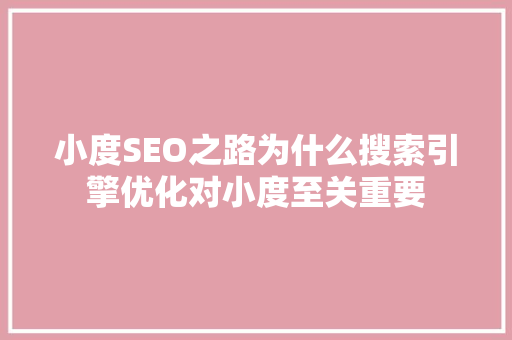 小度SEO之路为什么搜索引擎优化对小度至关重要