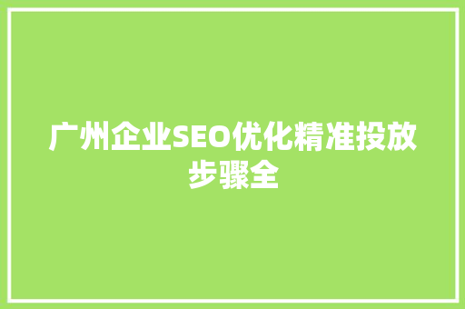 广州企业SEO优化精准投放步骤全