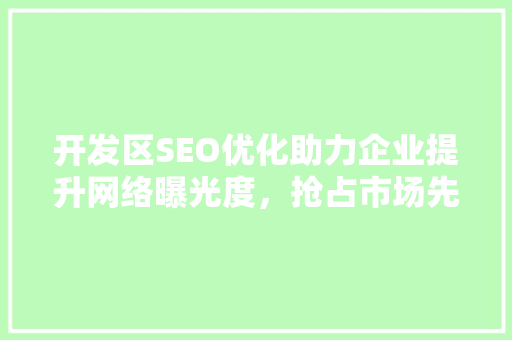 开发区SEO优化助力企业提升网络曝光度，抢占市场先机