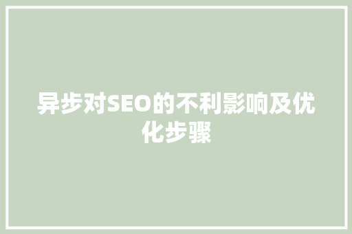 异步对SEO的不利影响及优化步骤