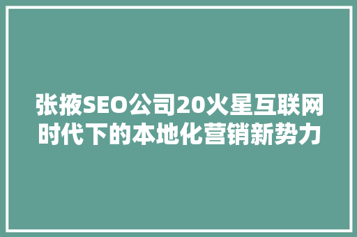 张掖SEO公司20火星互联网时代下的本地化营销新势力