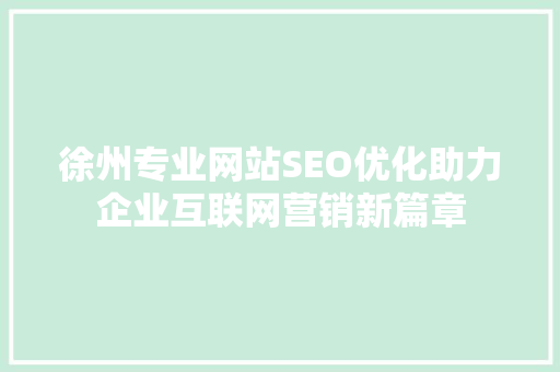 徐州专业网站SEO优化助力企业互联网营销新篇章