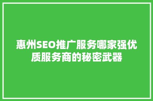 惠州SEO推广服务哪家强优质服务商的秘密武器 友链在线