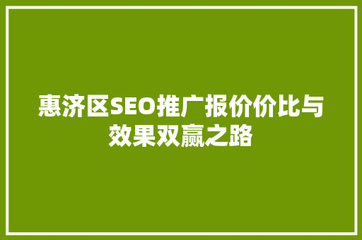惠济区SEO推广报价价比与效果双赢之路