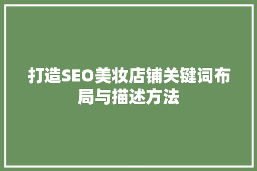 打造SEO美妆店铺关键词布局与描述方法