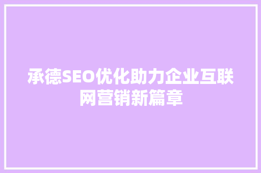 承德SEO优化助力企业互联网营销新篇章