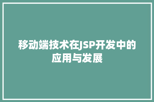 移动端技术在JSP开发中的应用与发展