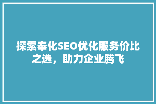 探索奉化SEO优化服务价比之选，助力企业腾飞