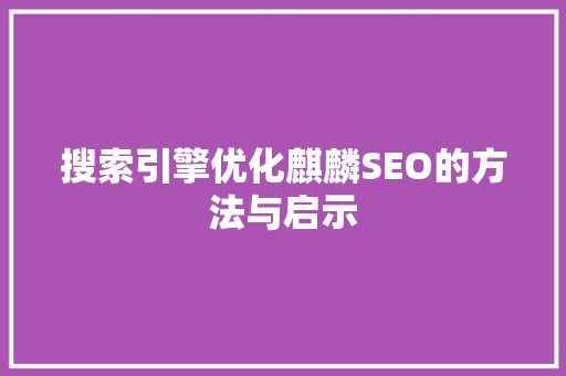 搜索引擎优化麒麟SEO的方法与启示 Web前端