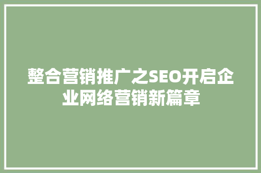 整合营销推广之SEO开启企业网络营销新篇章