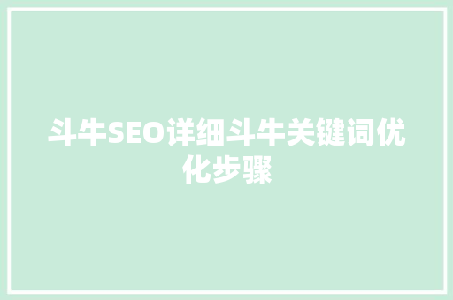 斗牛SEO详细斗牛关键词优化步骤