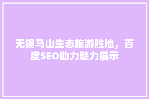 无锡马山生态旅游胜地，百度SEO助力魅力展示 服务器/数据库