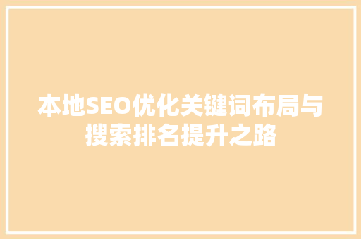 本地SEO优化关键词布局与搜索排名提升之路