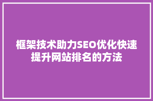 框架技术助力SEO优化快速提升网站排名的方法