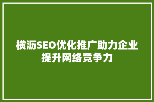 横沥SEO优化推广助力企业提升网络竞争力