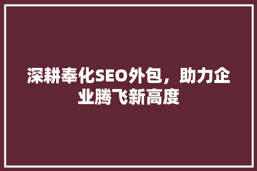 深耕奉化SEO外包，助力企业腾飞新高度