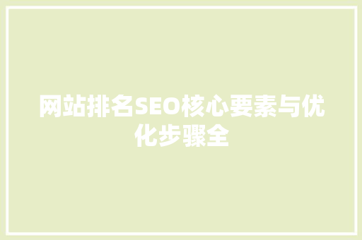 网站排名SEO核心要素与优化步骤全
