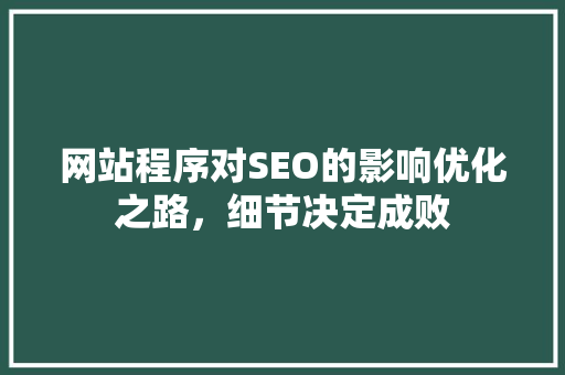 网站程序对SEO的影响优化之路，细节决定成败