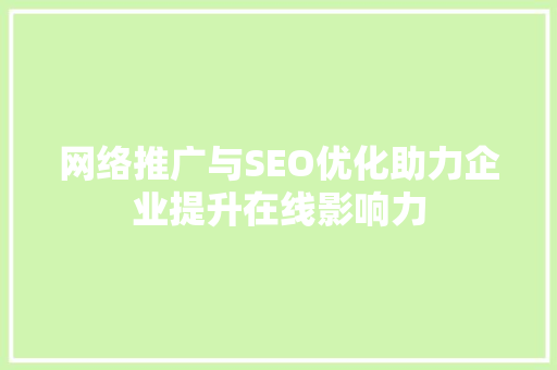 网络推广与SEO优化助力企业提升在线影响力