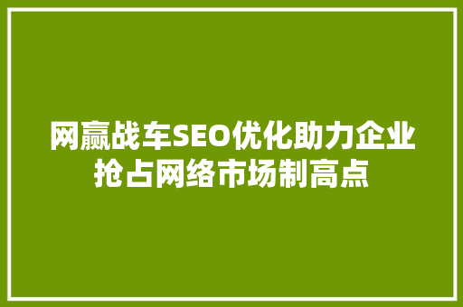 网赢战车SEO优化助力企业抢占网络市场制高点