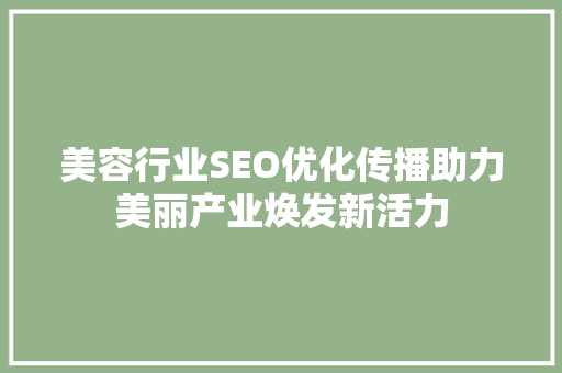 美容行业SEO优化传播助力美丽产业焕发新活力