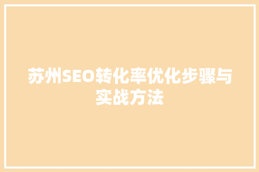 苏州SEO转化率优化步骤与实战方法