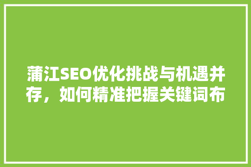 蒲江SEO优化挑战与机遇并存，如何精准把握关键词布局