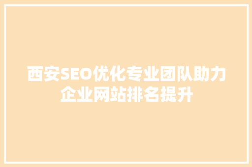 西安SEO优化专业团队助力企业网站排名提升