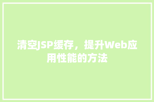 清空JSP缓存，提升Web应用性能的方法